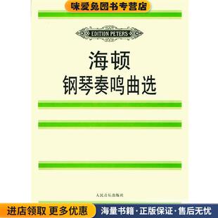 玛廷森 社9787103015100 奥 F.J. 曲 Haydn 收藏品 海顿 编人民音乐出版 海顿钢琴奏鸣曲选 德 正版