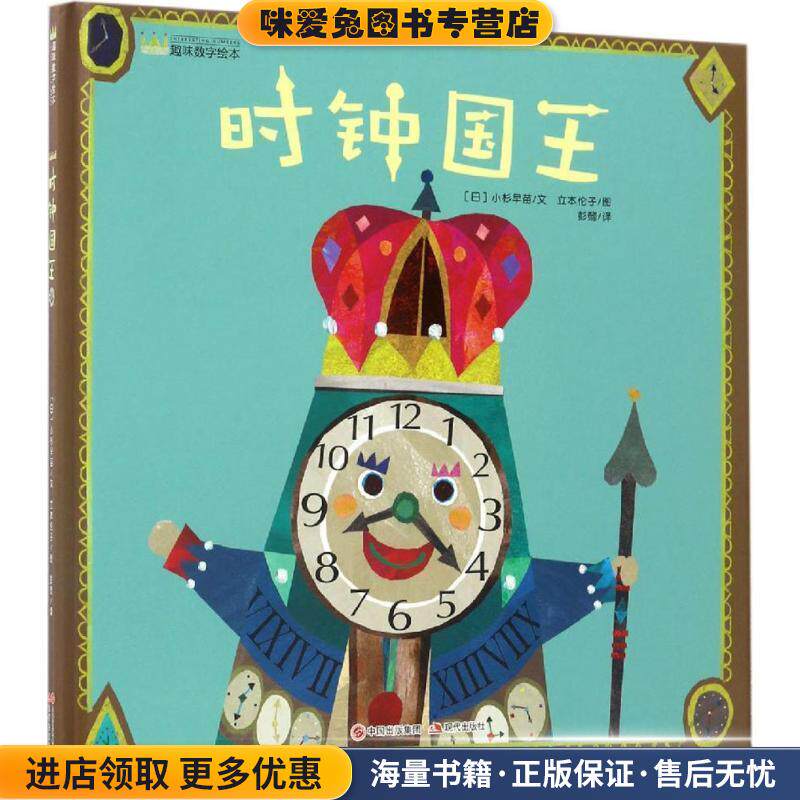 时钟国王(正版收藏品)日 立本伦子现代出版社9787514351460