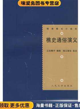 樵史通俗演义(正版收藏品)(清)江左樵子 编辑,钱江拗生 批点,史愚 校点人民文学出版社9787020028306