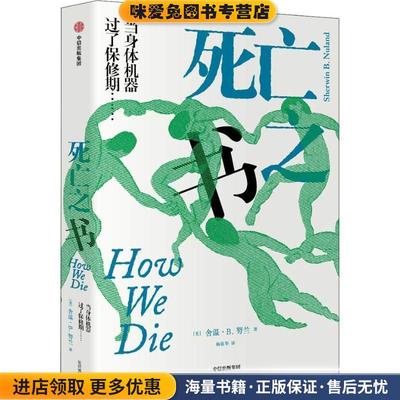 死亡之书(正版收藏品)(美)舍温·B.努兰(Sherwin B.Nuland)中信出版社9787508691275