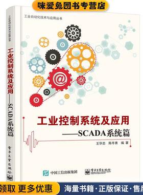 工业控制系统及应用—SCADA系统篇(正版收藏品)王华忠　编著电子工业出版社9787121306853