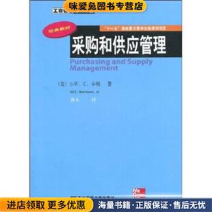 采购和供应管理(正版收藏品)小W.C.本顿（Jr.Benton.W.C.） 著,穆东 译东北财经大学出版社9787811227741