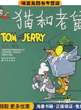 猫和老鼠:敌人-朋友(正版收藏品)(美)汉纳-巴伯拉(Hanna-Barbera) 绘,洪佩奇 译编译林出版社9787806574942