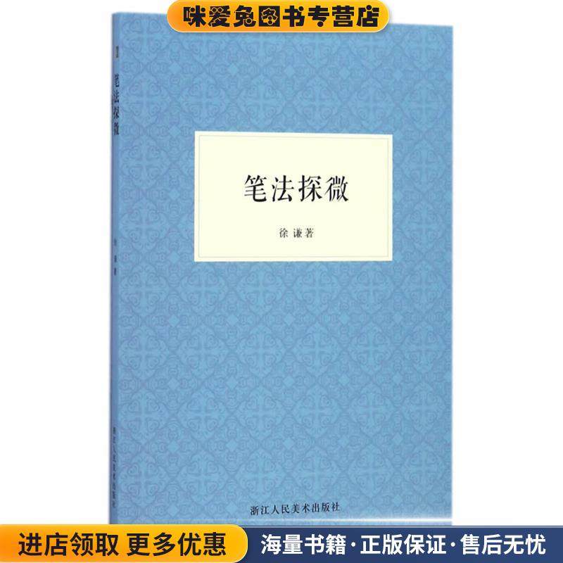 笔法探微(正版收藏品)徐谦浙江人民美术出版社9787534055270