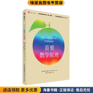 首要教学原理(正版收藏品)M.戴维·梅里尔福建教育出版社9787533471316