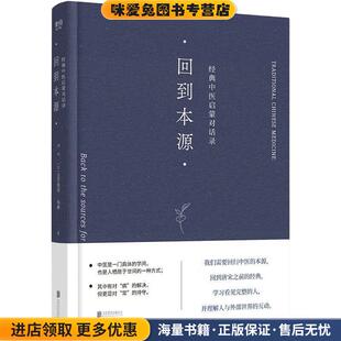 正版 收藏品 李辛 回到本源 克劳迪那·梅赫北京联合出版 中医启蒙对话录 法 有限公司9787559664068 经典