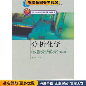 仪器分析部分-分析化学-第三版(正版收藏品)曾泳淮 编高等教育出版社9787040303483