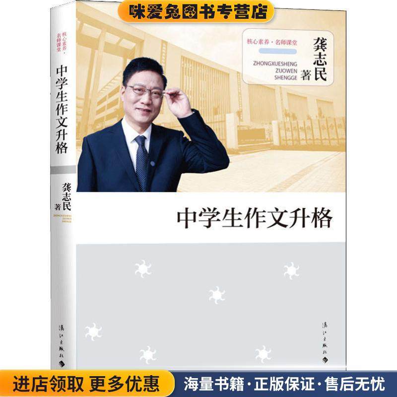 中学生作文升格(正版收藏品)龚志民 著漓江出版社9787540785000,书籍/杂志/报纸,高考,淘宝优惠券,粉丝福利购,淘宝优惠卷