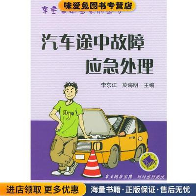 汽车途中故障应急处理(正版收藏品)李东江,於海明 主编机械工业出版社9787111121244