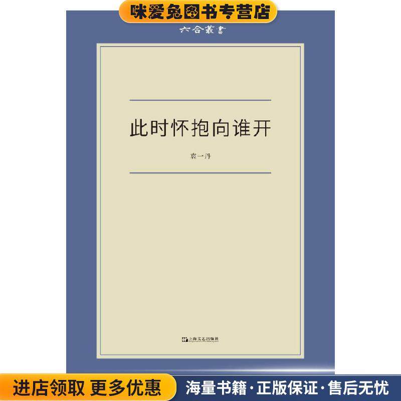 此时怀抱向谁开(正版收藏品)袁一丹 著上海文艺出版社9787532175680,书籍/杂志/报纸,现代/当代文学,淘宝优惠券,粉丝福利购,淘宝优惠卷