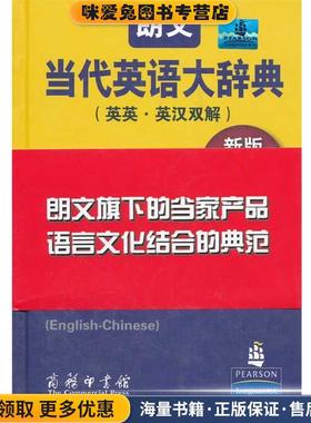 朗文当代英语大辞典 新版(正版收藏品)（英）梅厄　主编,王立弟　等译商务印书馆9787100067386