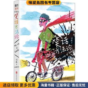 笑话方法论(正版收藏品)刘淼北京联合出版公司9787550286788
