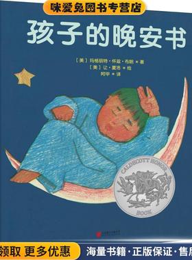 孩子的晚安书(正版收藏品)(美)玛格丽特·怀兹·布朗(Margaret Wise Brown)北京联合出版社9787559622792