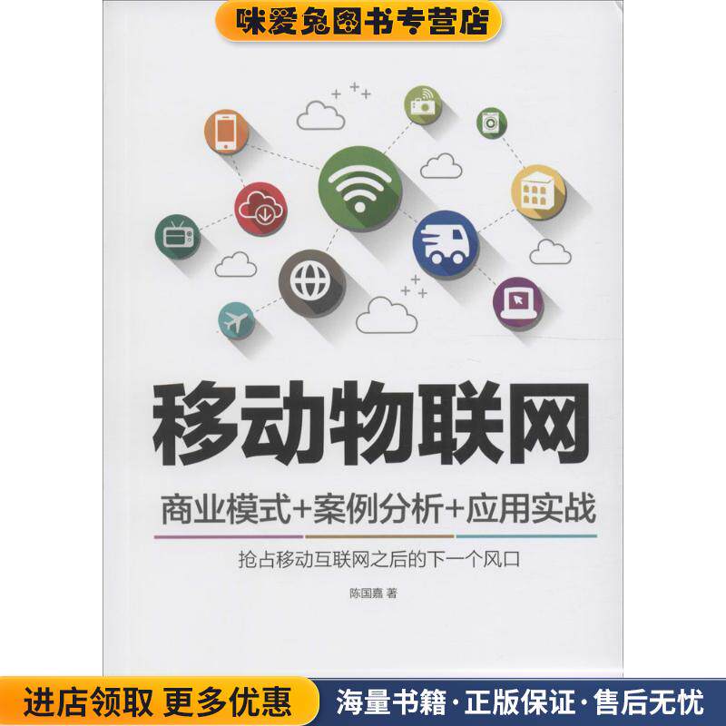 移动物联网 商业模式+案例分析+应用实战(正版收藏品)陈国嘉人民邮电出版社9787115409683