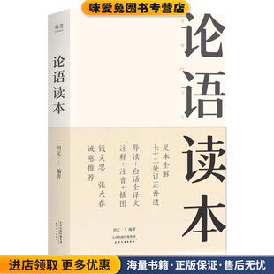 果麦文化出品天津人民出版 论语读本 刘定一 收藏品 社9787201129389 正版