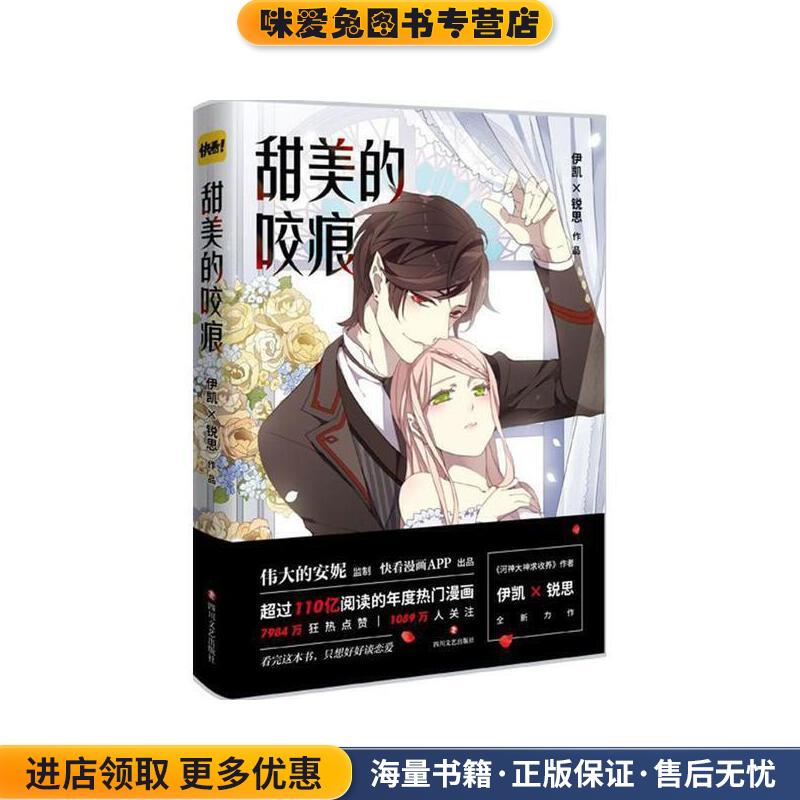 甜美的咬痕(正版收藏品)伊凯,锐思四川文艺出版社9787541147852