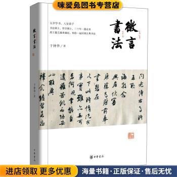 微言书法(正版收藏品)于钟华 著中华书局9787101116960