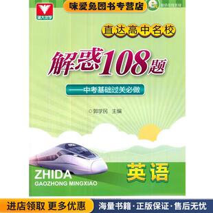 英语-解惑108题-中考基础过关必做(正版收藏品)郭学民浙江大学出版社9787308152488