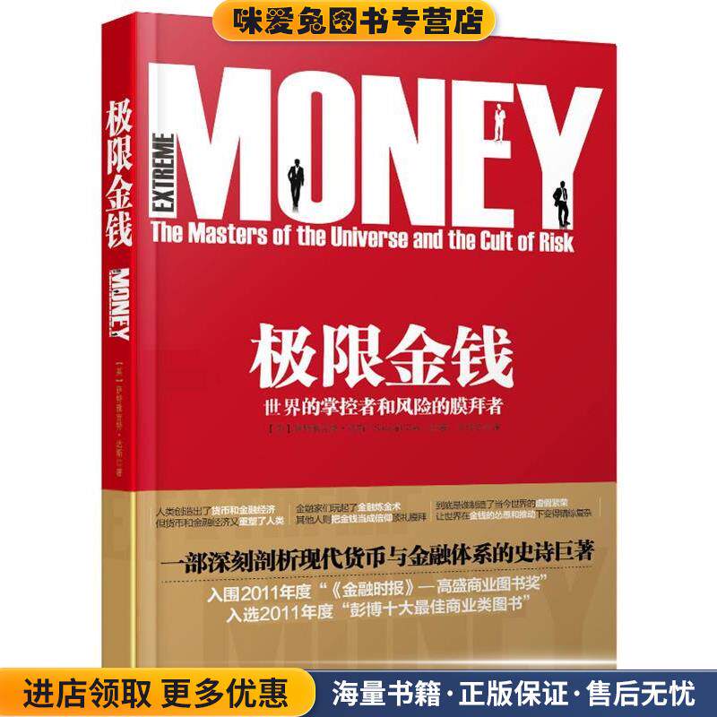 极限金钱:世界的掌控者和风险的膜拜者(正版收藏品)[英]萨特雅吉特·达斯(Satyajit Das)　著,王佳艺　译人民邮电出版社