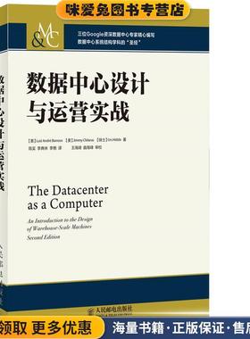 数据中心设计与运营实战(正版收藏品)[美]Luiz André Barroso,[美]Jimmy Clidaras,[瑞士]U人民邮电出版社9787115368065