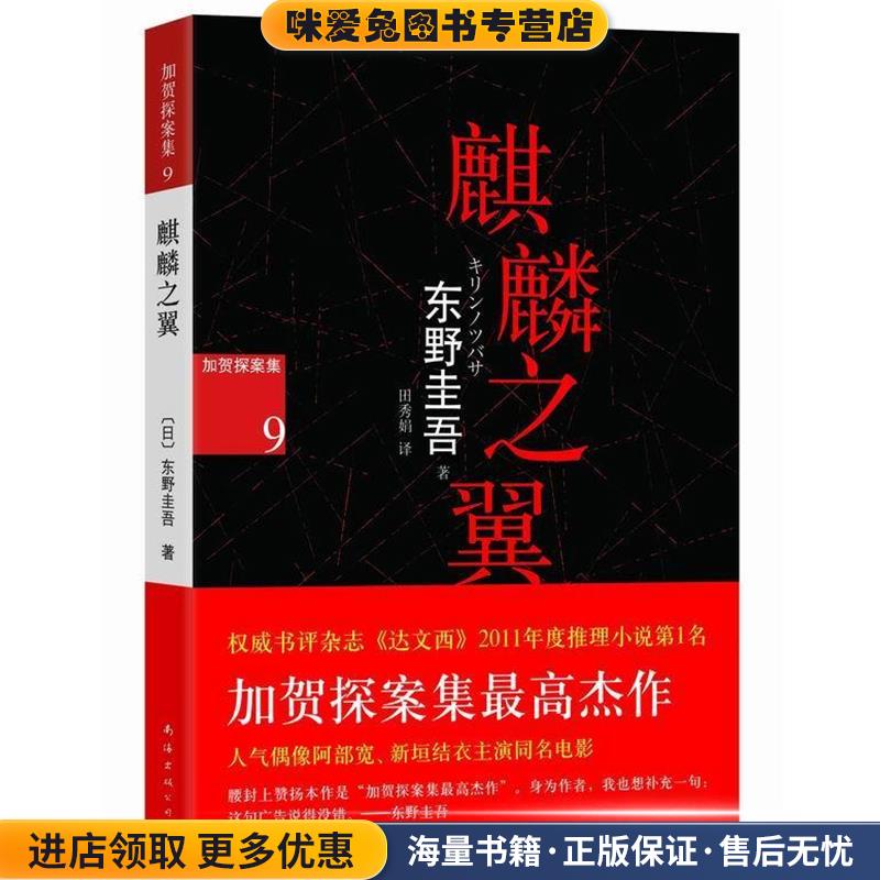 麒麟之翼(正版收藏品)(日)东野圭吾南海出版公司9787544266161