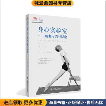 身心实验室 瑜伽习练与探索 艾扬格瑜伽学院教材系列(正版收藏品)艾扬拉&middot;什弗偌尼,奥哈德&middot;纳克汤米,Ohad,Nachtomy,Eyal... 著大
