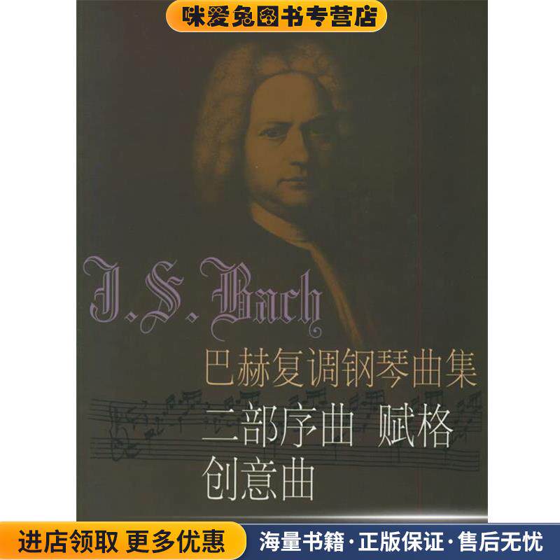 巴赫复调钢琴曲集：二部序曲赋格创意曲(正版收藏品)（德）巴赫 作曲,冷佳,佳华 编订上海音乐出版社9787805539164