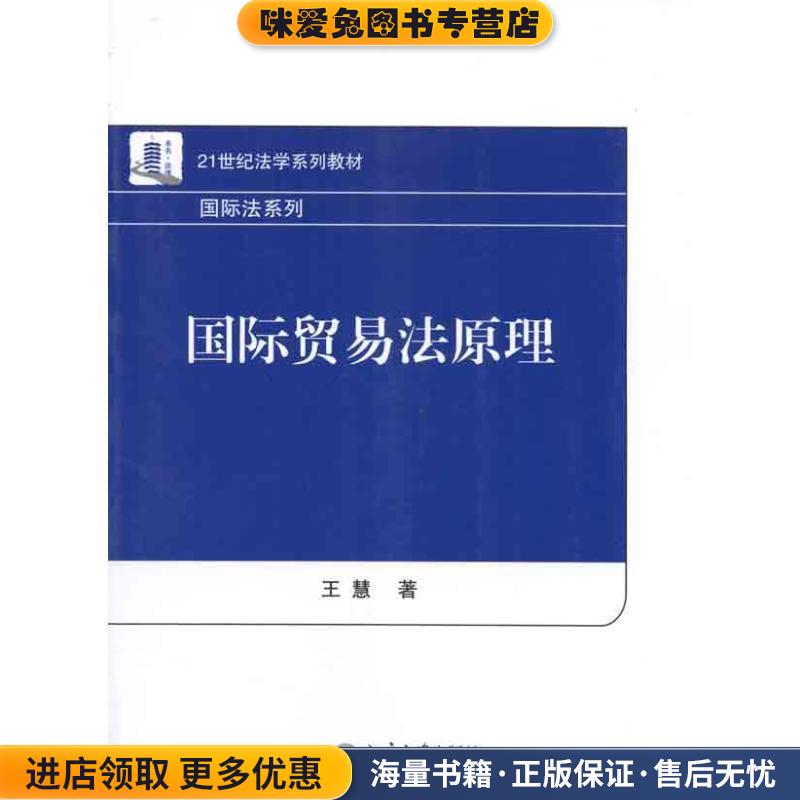 国际贸易法原理(正版收藏品)王慧北京大学出版社9787301184202图片