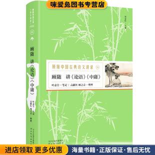 顾随讲《论语》《中庸》—顾随中国古典诗文讲录(正版收藏品)顾随讲,叶嘉莹笔记,高献红顾之京整理,胡杨文化出品,有容书邦发行河北