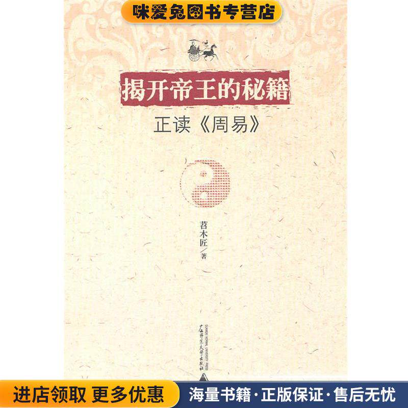 揭开帝王的秘籍&mdash;正读《周易》(正版收藏品)苕木匠　著广西师范大学出版社9787563399567