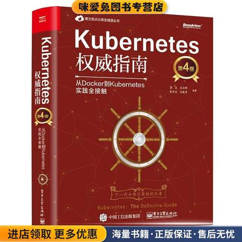 Kubernetes权威指南:从Docker到Kubernetes实践全接触(正版收藏品)龚正等电子工业出版社9787121362354