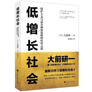 低增長社會 正版 收藏品 大前研一著；朱悅瑋譯北京時代華文書局9787569928983 日