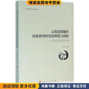 视角 非传统安全 正版 收藏品 社9787010158853 云南边境地区民族教育 李孝川人民出版 发展困境与出路