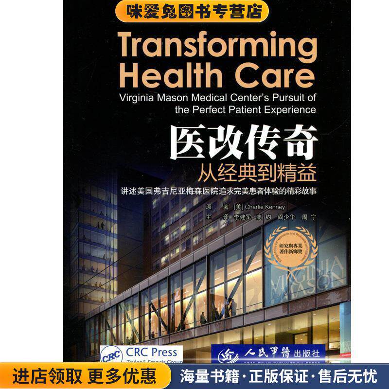 医改传奇-从经典到精益(正版收藏品)(美)肯尼　原著,李建军　等主译人民军医出版社9787509175071