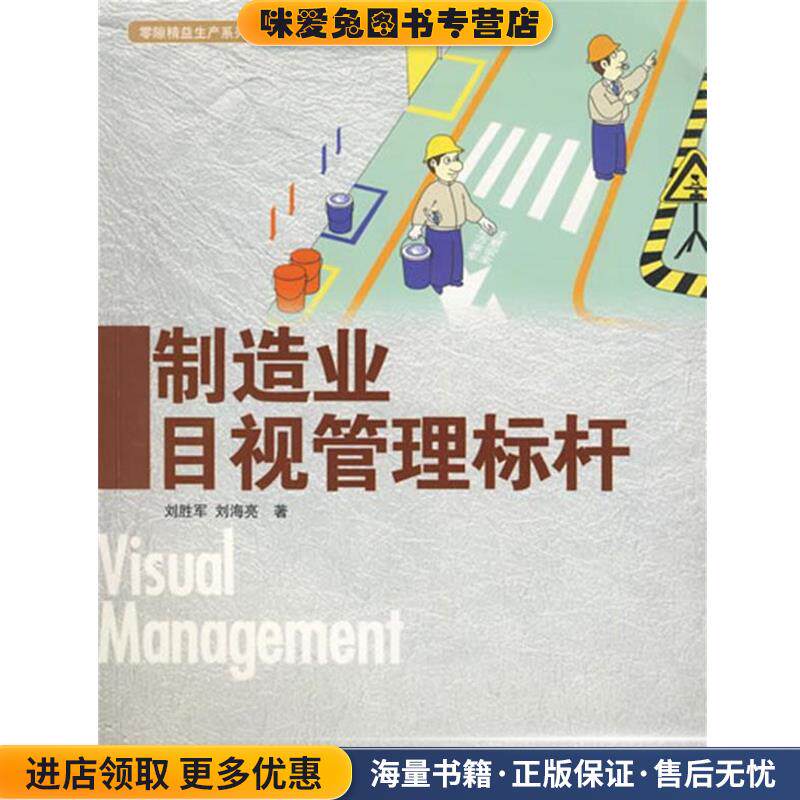 制造业目视管理标杆(正版收藏品)刘胜军,刘海亮 著中国社会科学出版社9787500464723