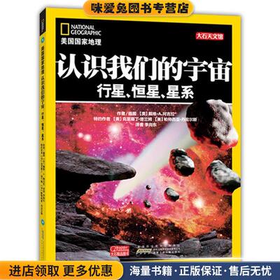 美国国家地理·认识我们的宇宙(正版收藏品)(美)阿吉拉　著,李向东　译安徽少年儿童出版社9787539761602