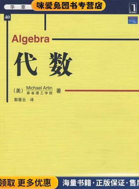 代数:华章数学译丛(正版收藏品)(美)阿廷(Artin,M)　著,郭晋云　译机械工业出版社9787111253563