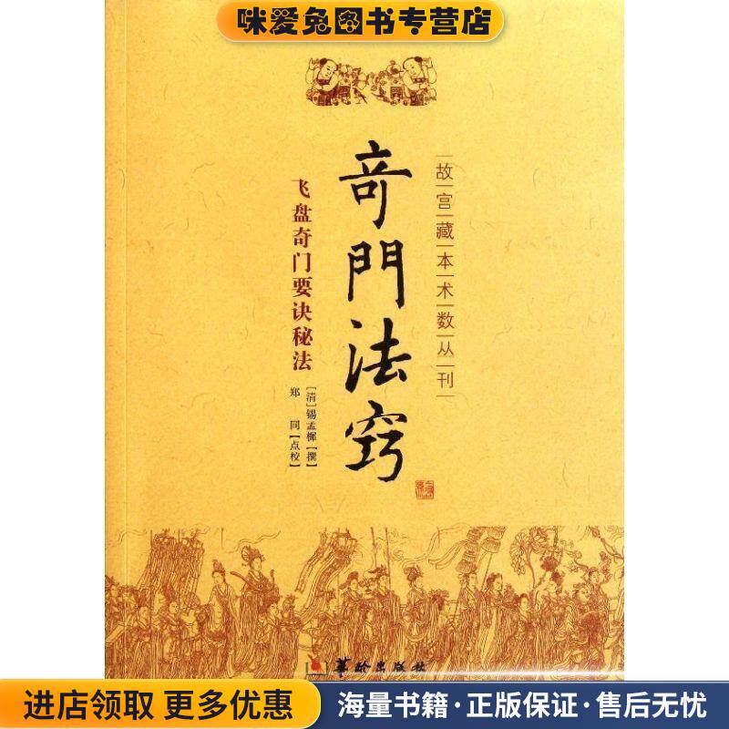 奇门法窍-飞盘奇门要诀秘法(正版收藏品)[清代] 锡孟樨 著,郑同 校华龄出版社9787801788467