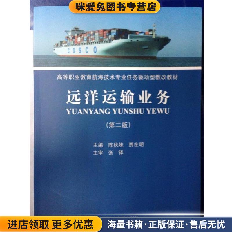 (正版收藏品)远洋运输业务陈秋妹,贾在明 编大连海事大学出版社9787563230907