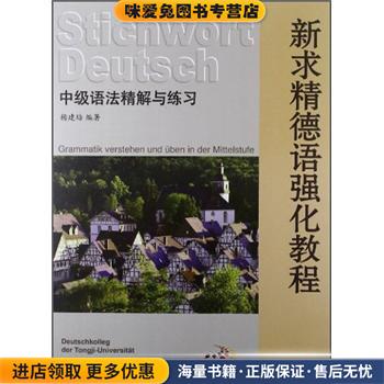 新求精德语强化教程:中级语法精解与练习(正版收藏品)杨建培 著同济大学出版社9787560849010图片