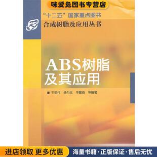 ABS树脂及其应用 等化学工业出版 正版 王荣伟 社9787122112101 收藏品 合成树脂及应用丛书