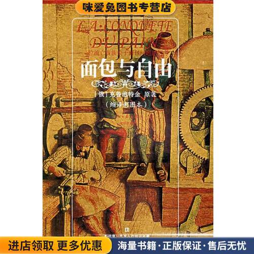 面包与自由(正版收藏品)(俄罗斯)克鲁泡特金 原著,单蓓君 编译人民日报出版社9787802081284