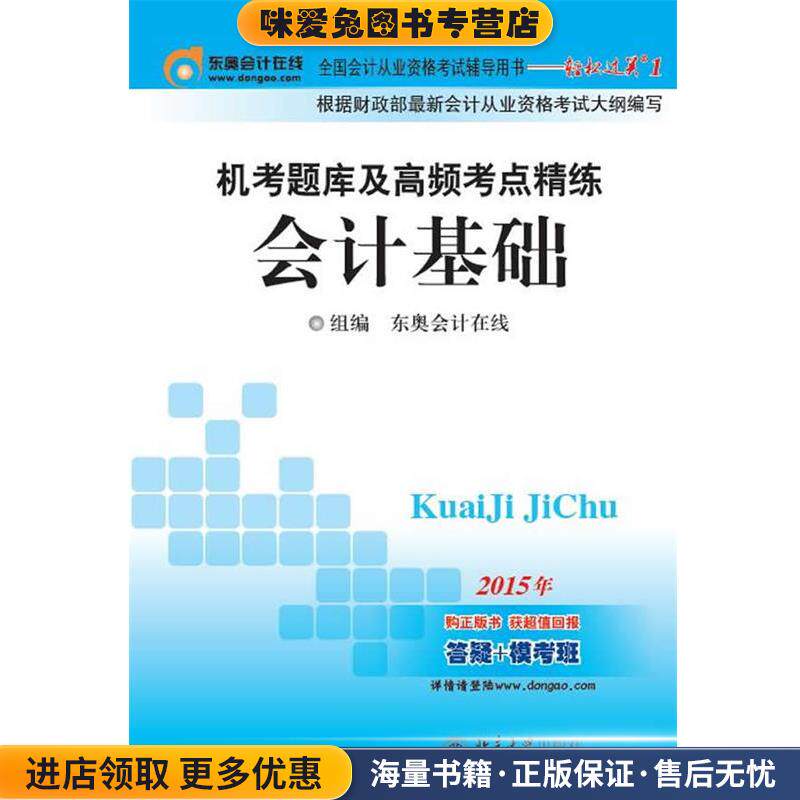 2015年全国会计从业资格考试辅导用书&mdash;轻松过关1  机考题库及高频考点精练会计基础(正版收藏品)东奥会计在线组　编北京大学出版