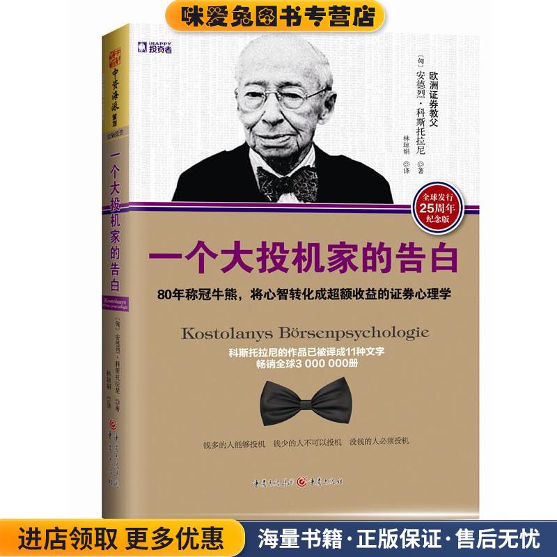 一个大投机家的告白:80年称冠牛熊，将心智转化成超额收益的证券心理学(正版收藏品)[匈]安德烈·科斯托拉尼　著重庆出版社