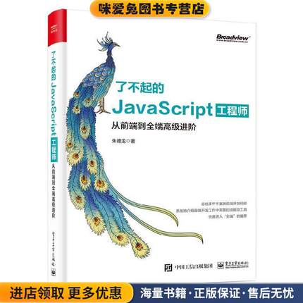 了不起的JavaScript工程师:从前端到全端高级进阶(正版收藏品)朱德龙电子工业出版社9787121371295