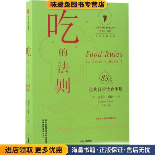 吃的法则:经典日常饮食手册（正版收藏品）[美] 迈克尔·波伦(Michael Pollan)  著 ,红琳 译中信出版社9787508661278