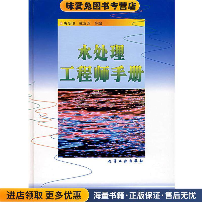水处理工程师手册(正版收藏品)唐受印,戴友芝化学工业出版社9787502527754