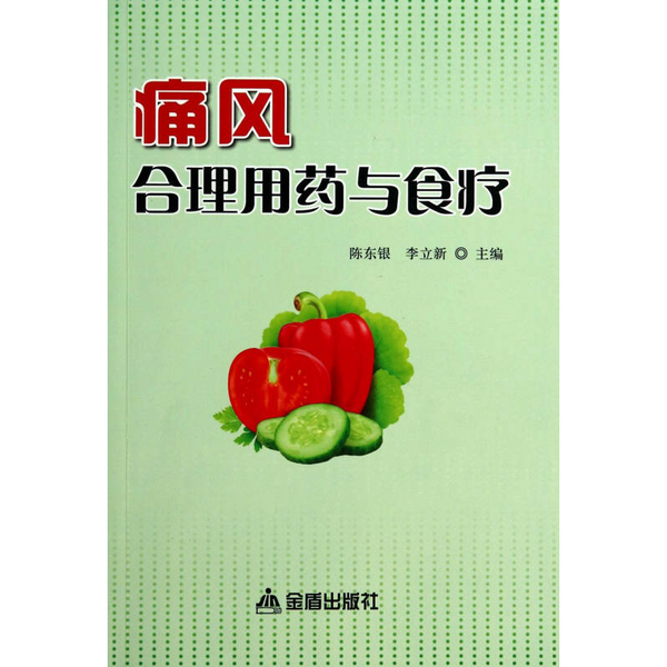 (正版收藏品)痛风合理用药与食疗陈东银,李立新主编;辛熠,杨红军,鲍海燕副主编;杨永平,唐云,赵月华等编著金盾出版社978750