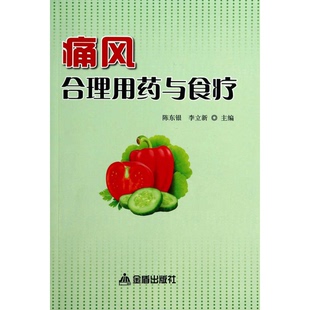 痛風合理用藥與食療陳東銀 李立新主編；辛熠 趙月華等編著金盾出版 正版 社978750 唐云 收藏品 鮑海燕副主編；楊永平 楊紅軍