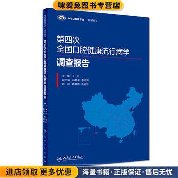 第四次全国口腔健康流行病学调查报告(正版收藏品)王兴人民卫生出版社9787117272322
